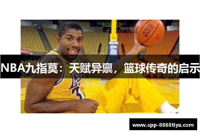 NBA九指莫：天赋异禀，篮球传奇的启示