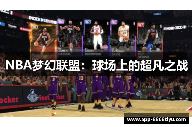 NBA梦幻联盟：球场上的超凡之战