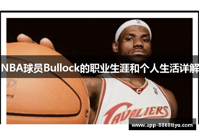 NBA球员Bullock的职业生涯和个人生活详解