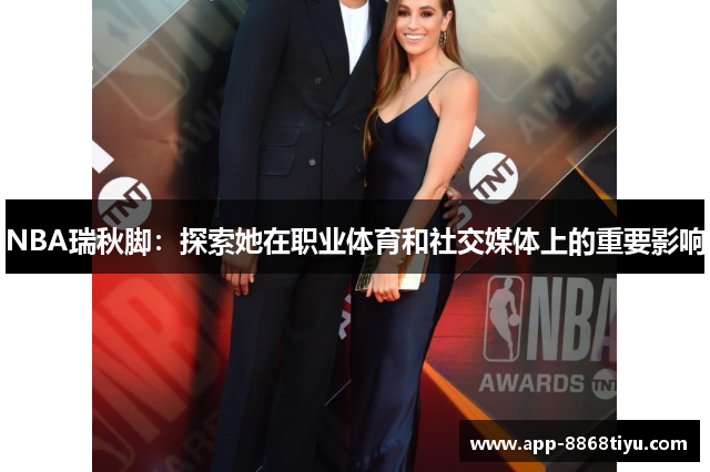 NBA瑞秋脚：探索她在职业体育和社交媒体上的重要影响