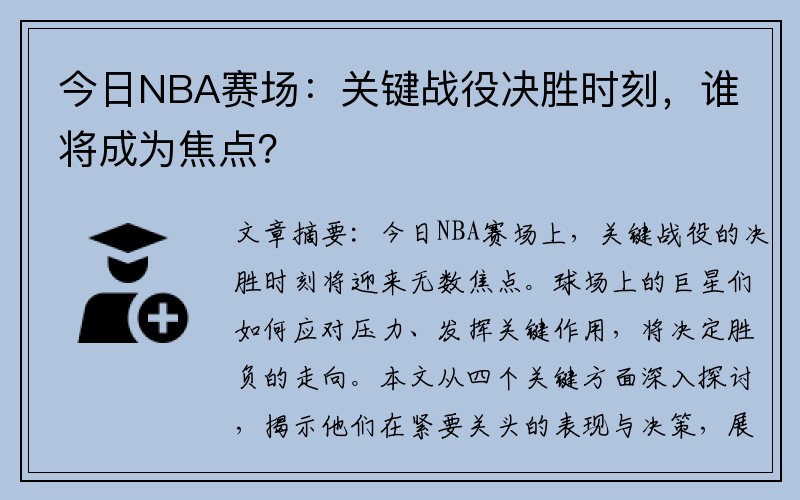 今日NBA赛场：关键战役决胜时刻，谁将成为焦点？