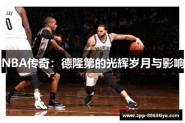 NBA传奇：德隆第的光辉岁月与影响