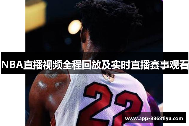 NBA直播视频全程回放及实时直播赛事观看