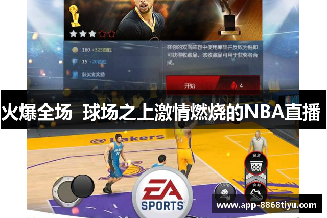 火爆全场  球场之上激情燃烧的NBA直播 