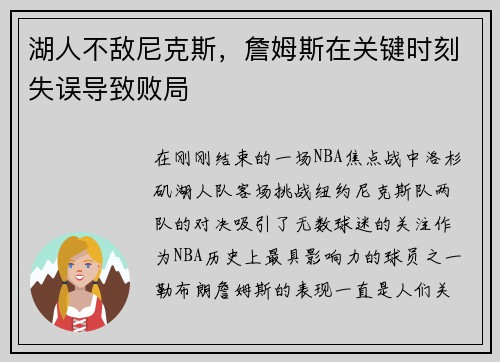 湖人不敌尼克斯，詹姆斯在关键时刻失误导致败局