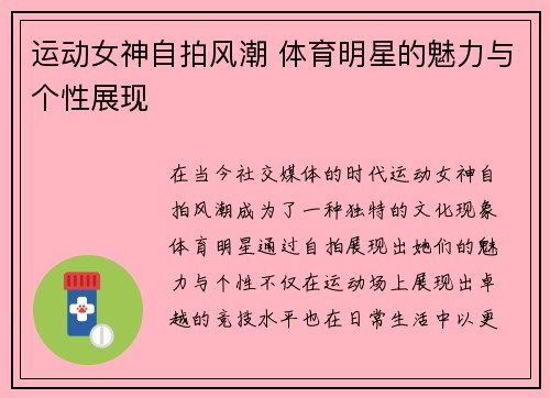 运动女神自拍风潮 体育明星的魅力与个性展现