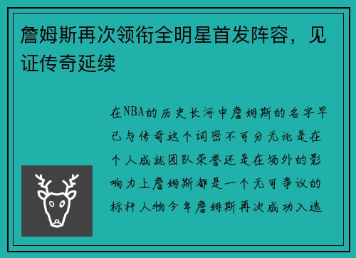 詹姆斯再次领衔全明星首发阵容，见证传奇延续