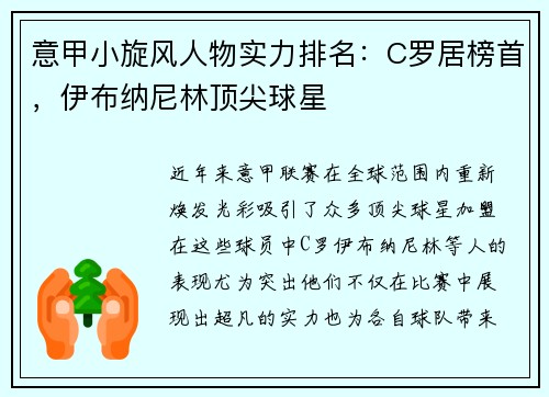 意甲小旋风人物实力排名：C罗居榜首，伊布纳尼林顶尖球星