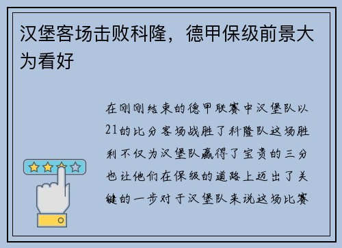 汉堡客场击败科隆，德甲保级前景大为看好