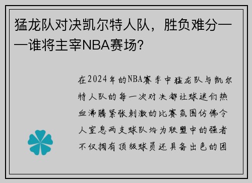 猛龙队对决凯尔特人队，胜负难分——谁将主宰NBA赛场？