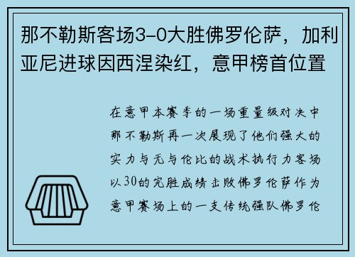 那不勒斯客场3-0大胜佛罗伦萨，加利亚尼进球因西涅染红，意甲榜首位置坚挺