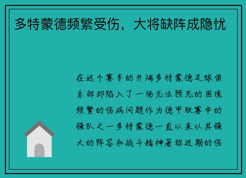 多特蒙德频繁受伤，大将缺阵成隐忧