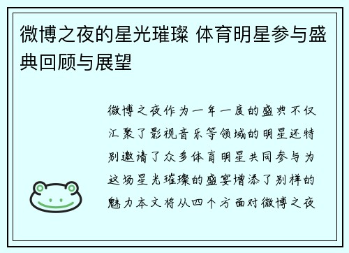 微博之夜的星光璀璨 体育明星参与盛典回顾与展望
