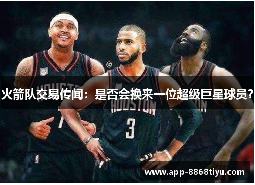 火箭队交易传闻：是否会换来一位超级巨星球员？