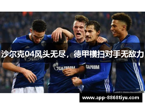 沙尔克04风头无尽，德甲横扫对手无敌力