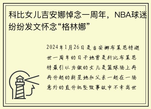 科比女儿吉安娜悼念一周年，NBA球迷纷纷发文怀念“格林娜”