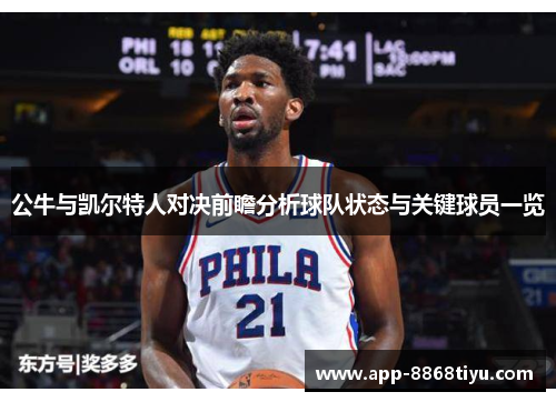 公牛与凯尔特人对决前瞻分析球队状态与关键球员一览