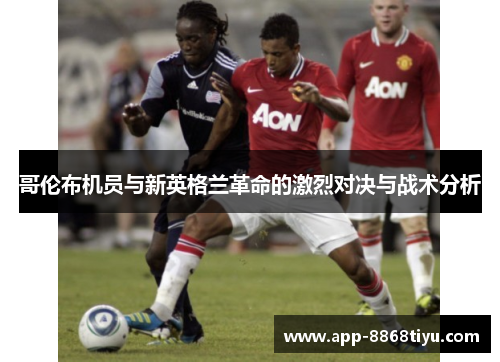 哥伦布机员与新英格兰革命的激烈对决与战术分析