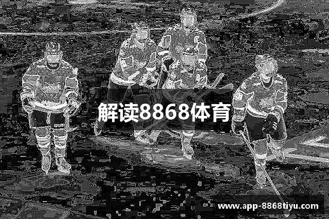 解读8868体育